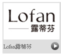 Lofan露蒂芬