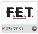 遠東紡織F.E.T