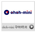 ohoh-mini 孕味時尚
