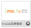 SmaLife品牌童裝