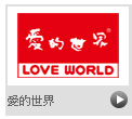 愛的世界