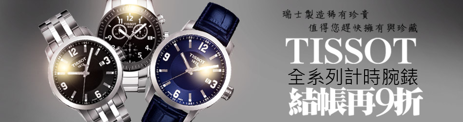 TISSOT腕錶結帳再9折