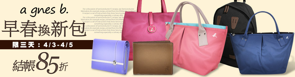agnes b.↘新品限時85折