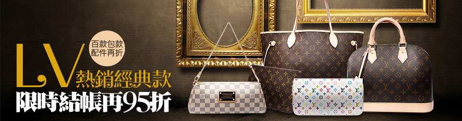 LV +小香結帳再95折