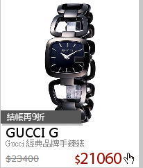 Gucci 經典品牌手鍊錶
