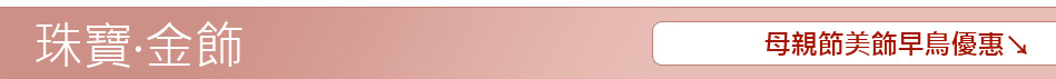 母親節美飾早鳥優惠↘