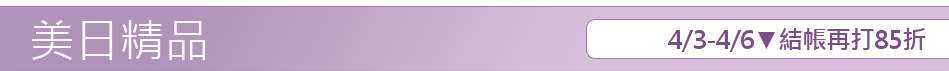 4/3-4/6▼結帳再打85折
