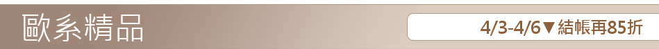 4/3-4/6▼結帳再85折