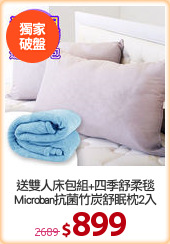 送雙人床包組+四季舒柔毯
Microban抗菌竹炭舒眠枕2入
