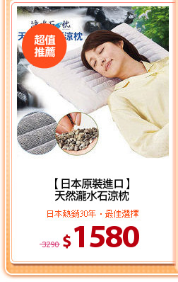 【日本原裝進口】
天然瀧水石涼枕