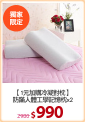 【1元加購冷凝對枕】
防蹣人體工學記憶枕x2