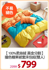 【100%柔絲絨 黃金分割】
撞色糖果被套床包組(雙人)