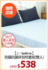【J‧bedtime】
防蹣抗菌床包枕套組(雙人)