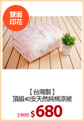 【台灣製】
頂級40支天然純棉涼被