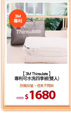 【3M Thinsulate】
專利可水洗四季被(雙人)