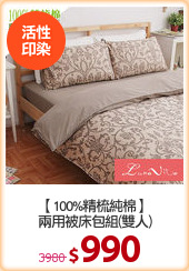 【100%精梳純棉】
兩用被床包組(雙人)