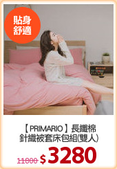 【PRIMARIO】長纖棉
針織被套床包組(雙人)