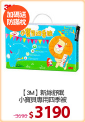 【3M】新絲舒眠
小寶貝專用四季被