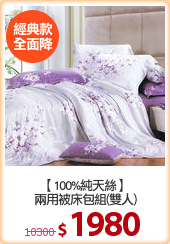 【100%純天絲】
兩用被床包組(雙人)