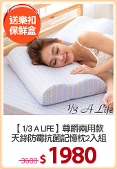 【1/3 A LIFE】尊爵兩用款
天絲防霉抗菌記憶枕2入組