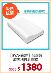 【EYAH宜雅】台灣製
涼爽科技乳膠枕
