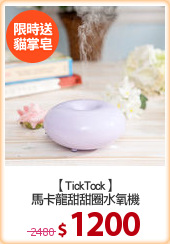 【TickTock】
馬卡龍甜甜圈水氧機
