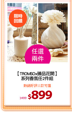 【TROMSOx臻品花開】
系列香氛任2件組
