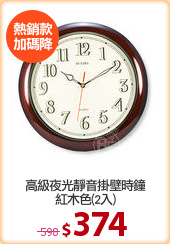 高級夜光靜音掛壁時鐘
紅木色(2入)