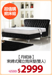 【丹妮絲】
束縛式獨立筒床墊(雙人)