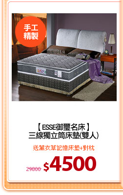 【ESSE御璽名床】
三線獨立筒床墊(雙人)