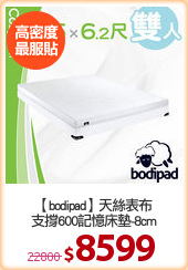 【bodipad】天絲表布
支撐600記憶床墊-8cm