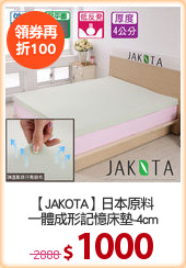 【JAKOTA】日本原料
一體成形記憶床墊-4cm