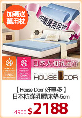 【House Door 好事多】
日本防蹣乳膠床墊-5cm