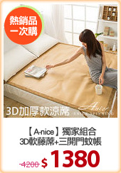 【A-nice】獨家組合
3D軟藤蓆+三開門蚊帳