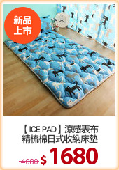 【ICE PAD】涼感表布
精梳棉日式收納床墊