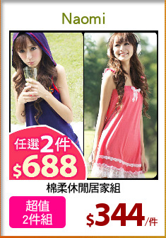 棉柔休閒居家組