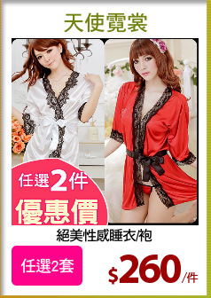 絕美性感睡衣/袍
