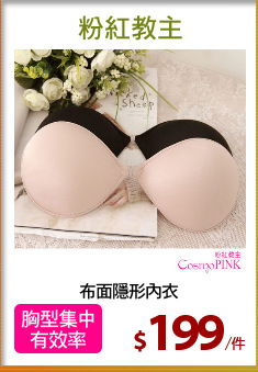 布面隱形內衣