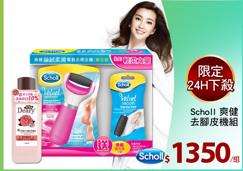 Scholl 爽健
去腳皮機組