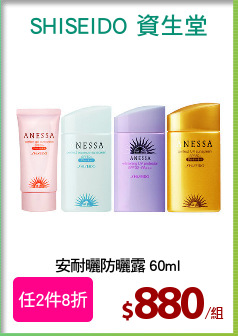 安耐曬防曬露 60ml