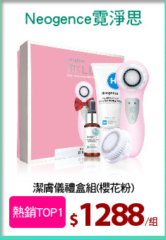 潔膚儀禮盒組(櫻花粉)