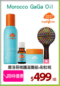 摩洛哥修護滋養組+彩虹梳