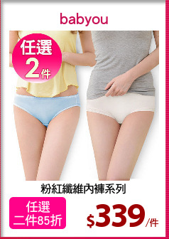 粉紅纖維內褲系列