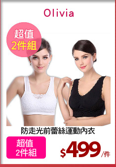 防走光前蕾絲運動內衣