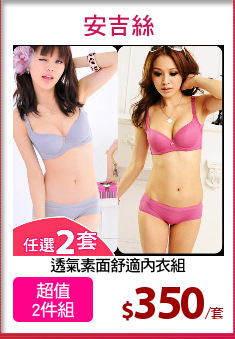 透氣素面舒適內衣組