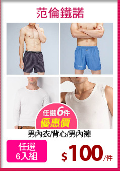 男內衣/背心/男內褲
