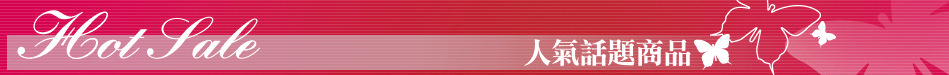 人氣話題商品