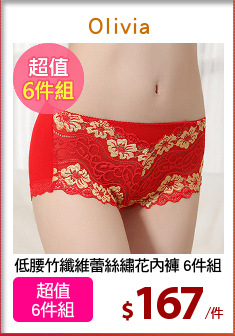 低腰竹纖維蕾絲繡花內褲 6件組