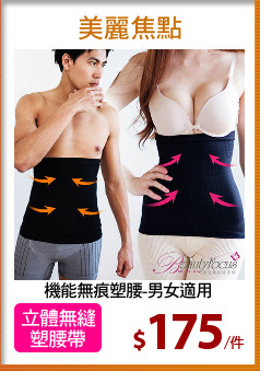 機能無痕塑腰-男女適用