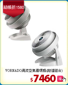 VORNADO渦流空氣循環扇(超值組合)